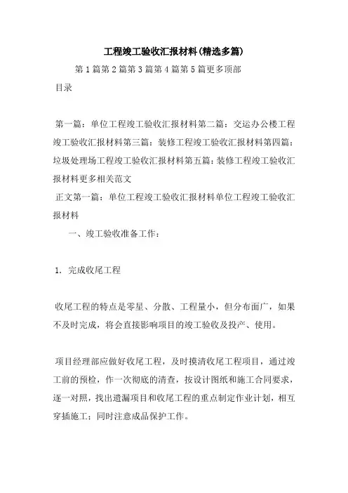 最新工程竣工验收汇报材料(精选多篇)