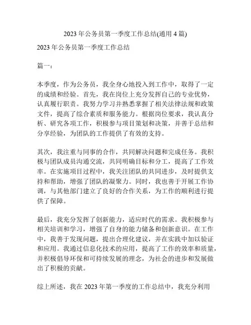2023年公务员第一季度工作总结(通用4篇)