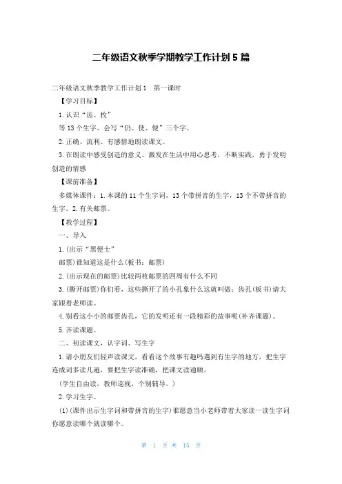二年级语文秋季学期教学工作计划5篇