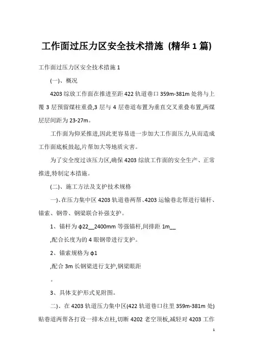 工作面过压力区安全技术措施 (精华1篇)