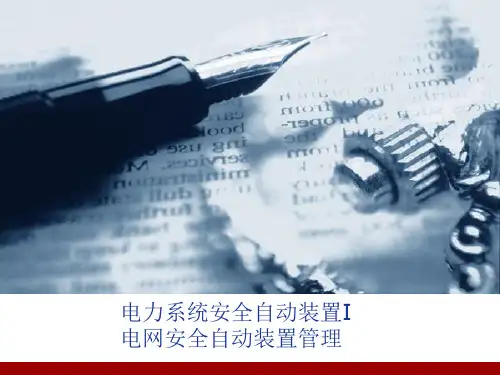 电力系统安全自动装置I