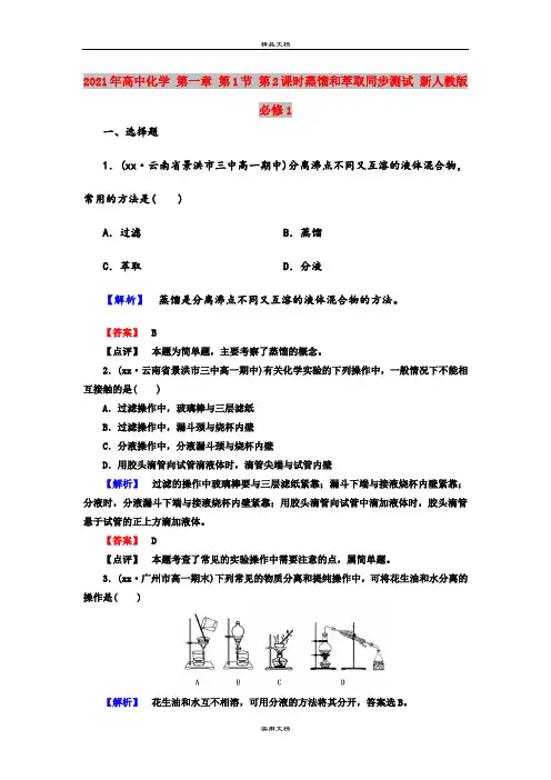 2021年高中化学 第一章 第1节 第2课时蒸馏和萃取同步测试 新人教版必修1