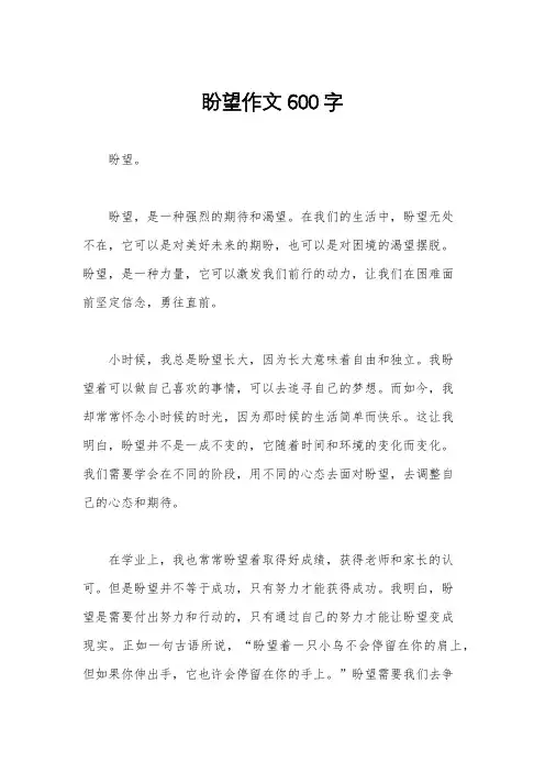 盼望作文600字