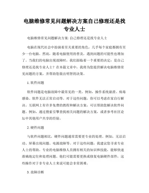 电脑维修常见问题解决方案自己修理还是找专业人士