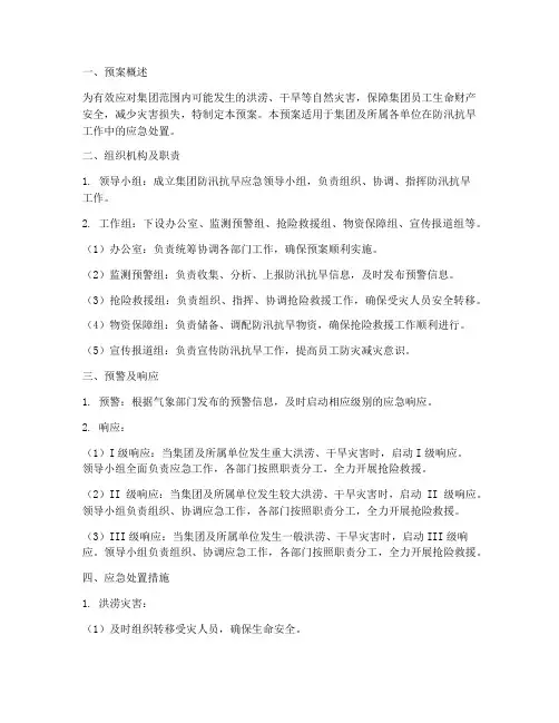集团防汛抗旱应急预案