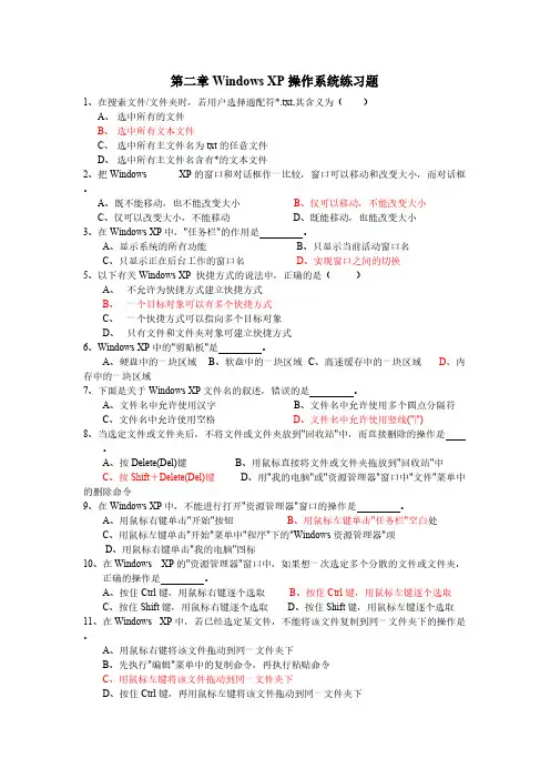 【免费下载】答案 第二章Windows_XP操作系统练习题