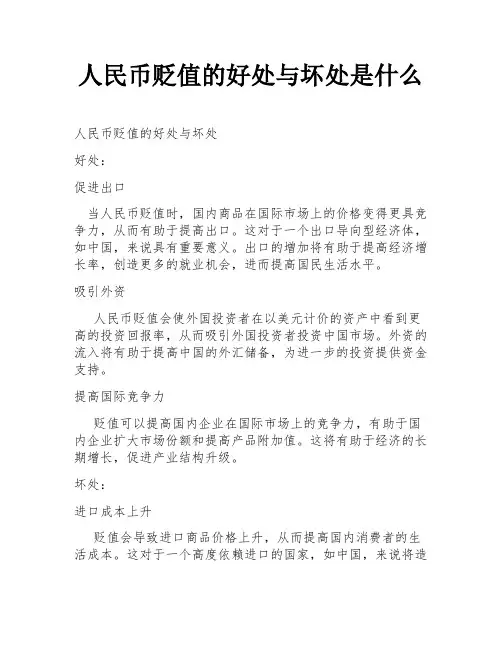 人民币贬值的好处与坏处是什么