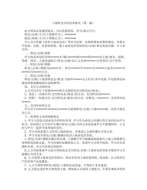 土地转包合同范本格式(精选3篇)