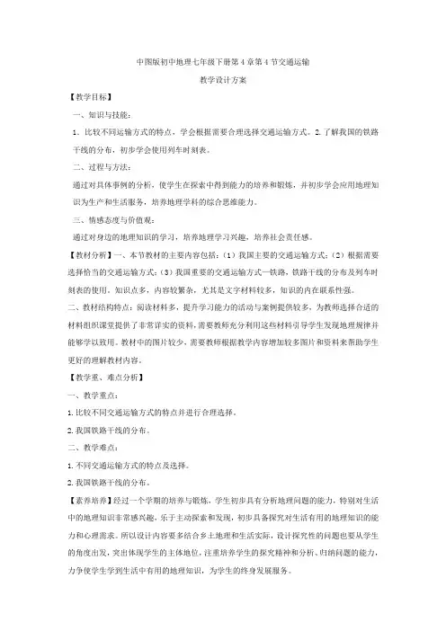 七年级地理下册教案-4.4 交通运输5-中图版