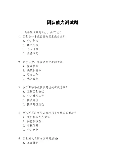 团队能力测试题