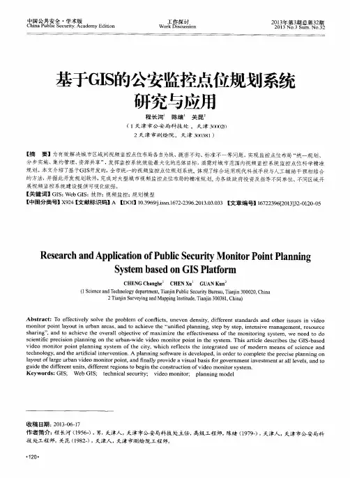 基于GIS的公安监控点位规划系统研究与应用