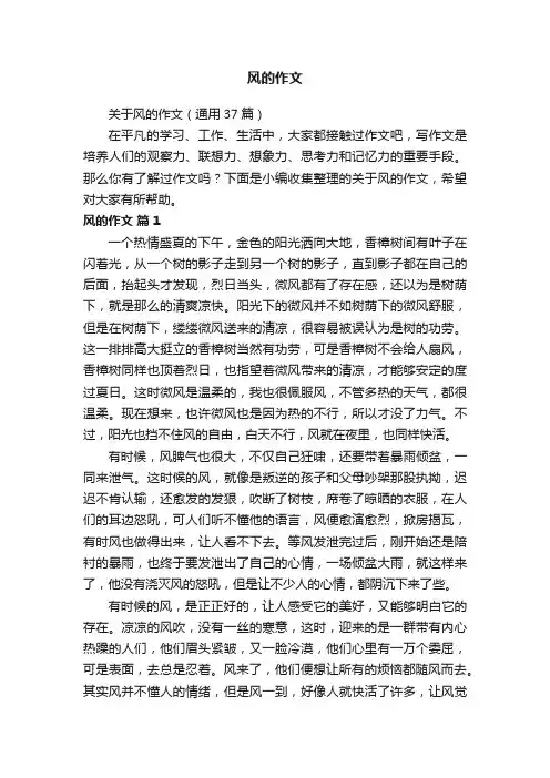 关于风的作文（通用37篇）
