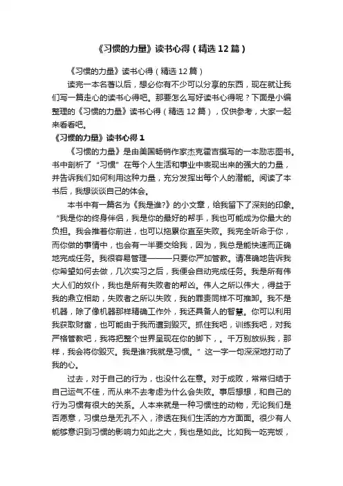 《习惯的力量》读书心得（精选12篇）