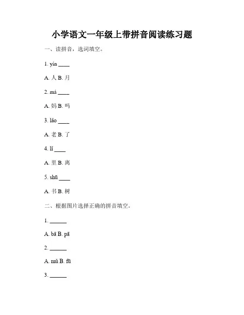 小学语文一年级上带拼音阅读练习题