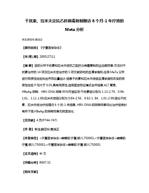 干扰素、拉米夫定抗乙肝病毒复制随访6个月-1年疗效的Meta分析