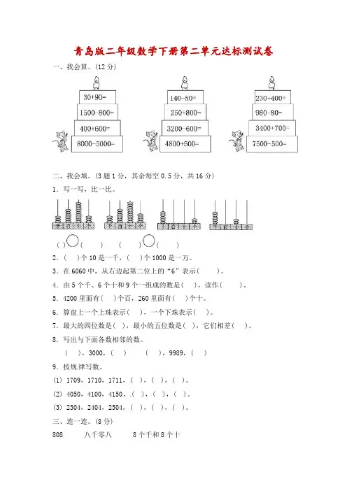 二年级下册数学单元达标测试卷-第2单元  万以内数的认识∣青岛版(含答案)