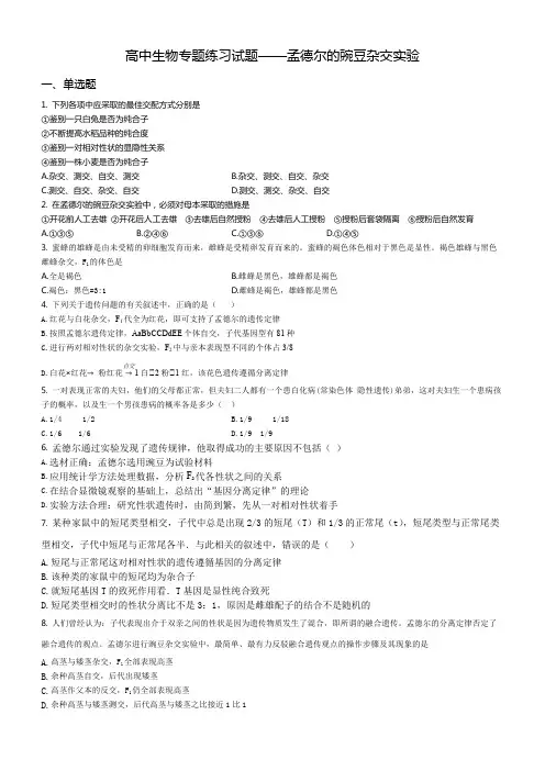 高中生物专题练习试题——孟德尔的豌豆杂交实验