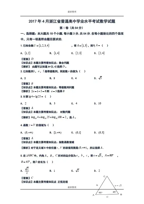 最新整理2017年4月浙江省普通高校招生学考科目考试数学试题  Word版含解析