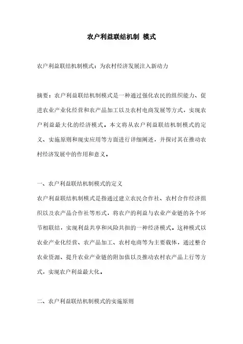 农户利益联结机制 模式