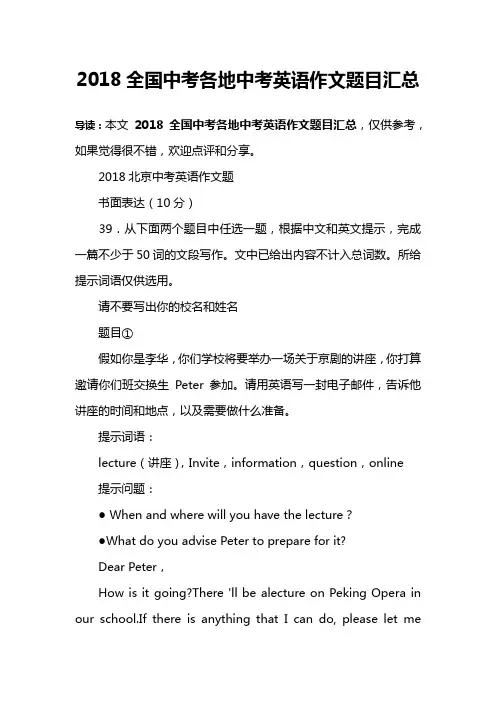 2018全国中考各地中考英语作文题目汇总
