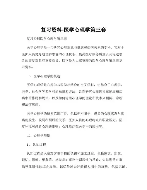复习资料-医学心理学第三套