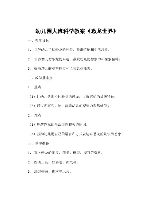 幼儿园大班科学教案《恐龙世界》
