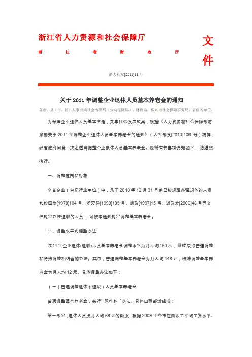 关于2011年调整企业退休人员基本养老金的通知