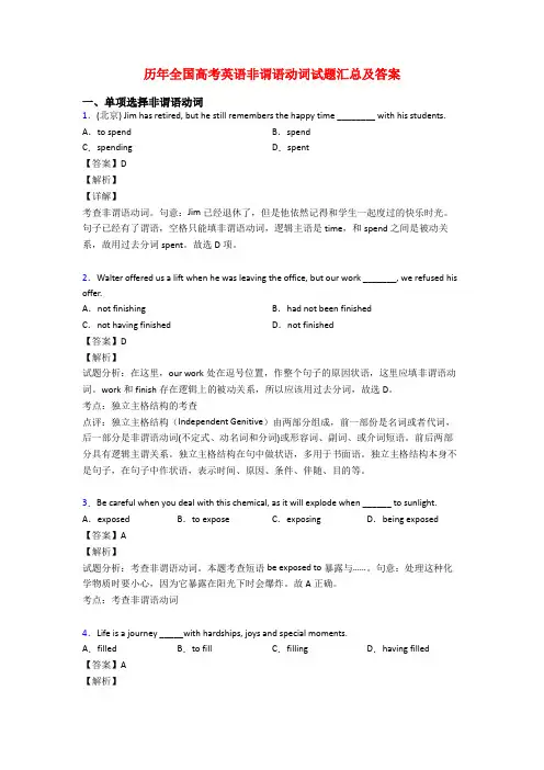 历年全国高考英语非谓语动词试题汇总及答案