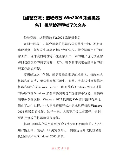 【经验交流;远程修改Win2003系统机器名】 机器被远程锁了怎么办