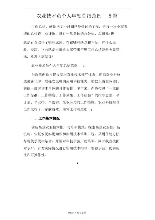 农业技术员个人年度总结范例5篇