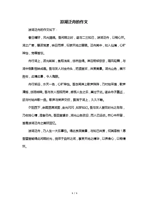 游湖泛舟的作文