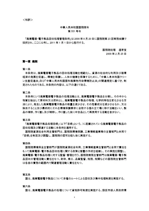 国务院第551号令日文翻译(废弃电器电子产品回收处理条例)