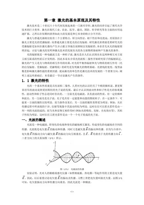 激光原理与技术讲稿