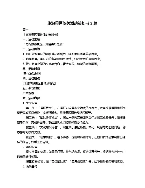 旅游景区闯关活动策划书3篇