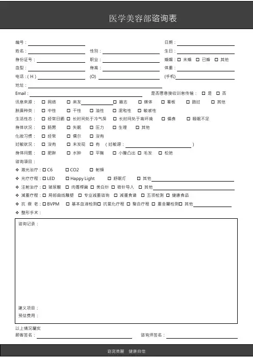 医学美容客户咨询表