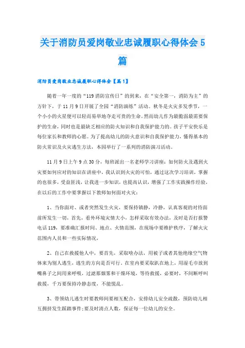 关于消防员爱岗敬业忠诚履职心得体会5篇