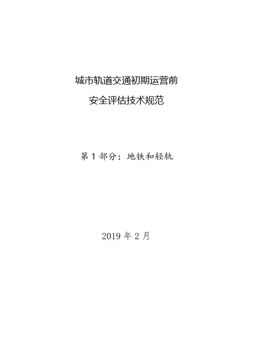 (word完整版)城市轨道交通初期运营前安全评估技术规范第1部分：地铁和轻轨