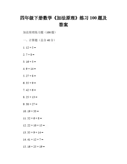 四年级下册数学《加法原理》练习100题及答案