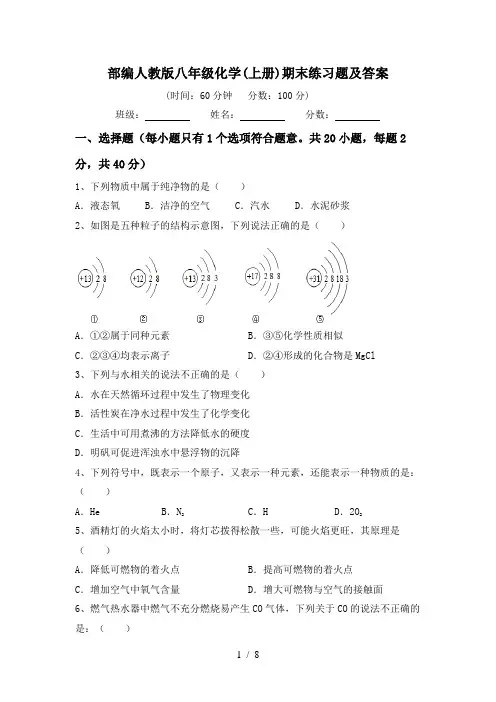 部编人教版八年级化学(上册)期末练习题及答案