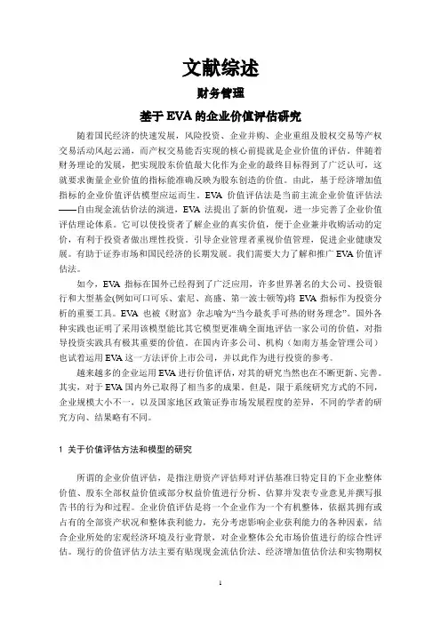 基于EVA的企业价值评估研究【文献综述】