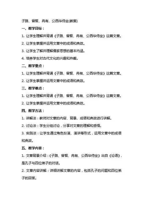 子路、曾皙、冉有、公西华侍坐(教案)