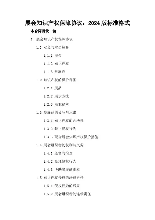 展会知识产权保障协议：2024版标准格式