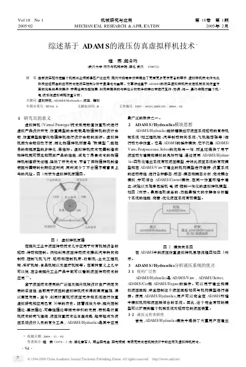 综述基于ADAMS的液压仿真虚拟样机技术