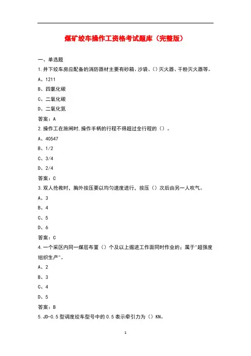 煤矿绞车操作工资格考试题库大全(带答案)
