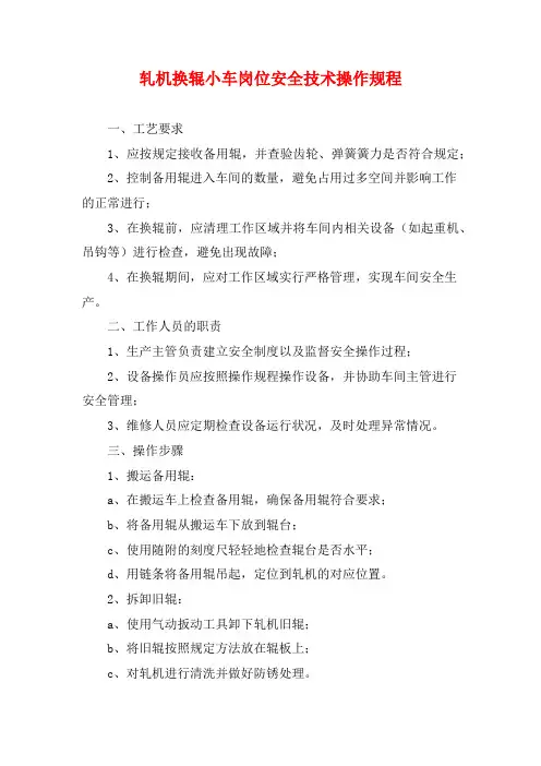轧机换辊小车岗位安全技术操作规程
