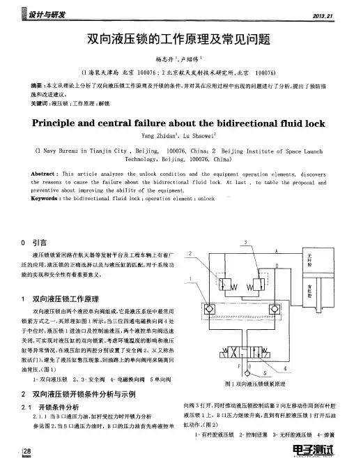双向液压锁的工作原理及常见问题