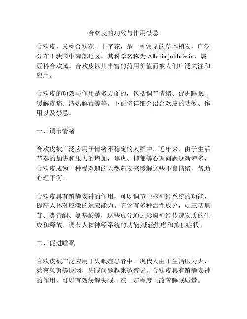 合欢皮的功效与作用禁忌