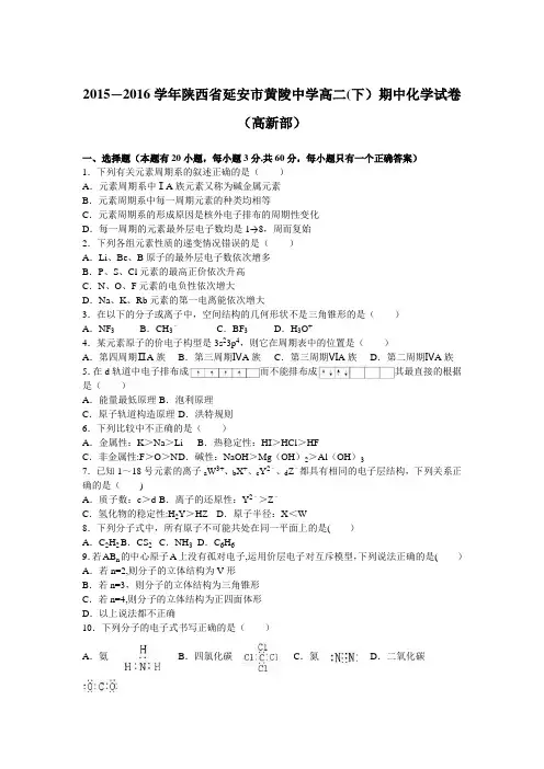 陕西省延安市黄陵中学2015-2016学年高二下学期期中化学试卷(高新部) 含解析