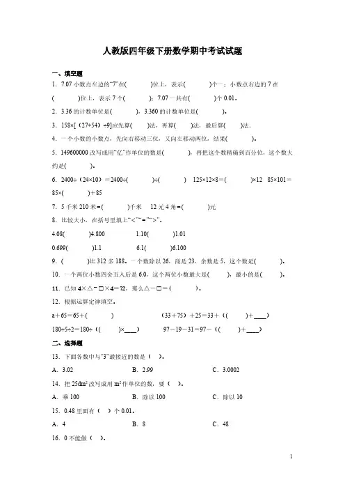 人教版四年级下册数学期中考试试卷及答案