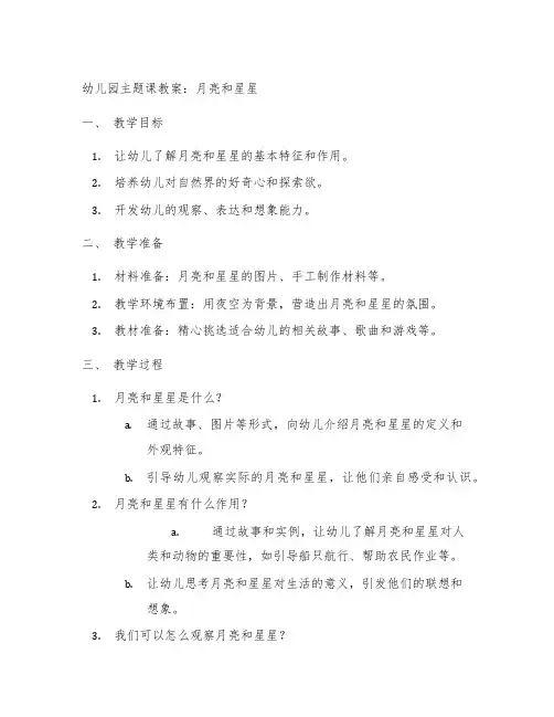 幼儿园主题课教案：月亮和星星 幼儿园主题课教案